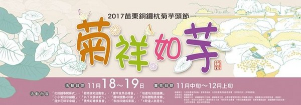 ▲2017铜锣杭菊节。（图／静怡&大颗呆の亲子.旅游.美食提供）