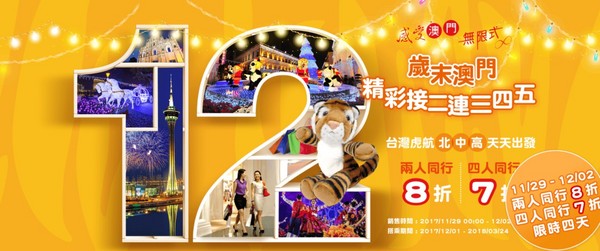 ▲台湾虎航推出澳门航线机票优惠，2人8折、4人7折。（图／台湾虎航）