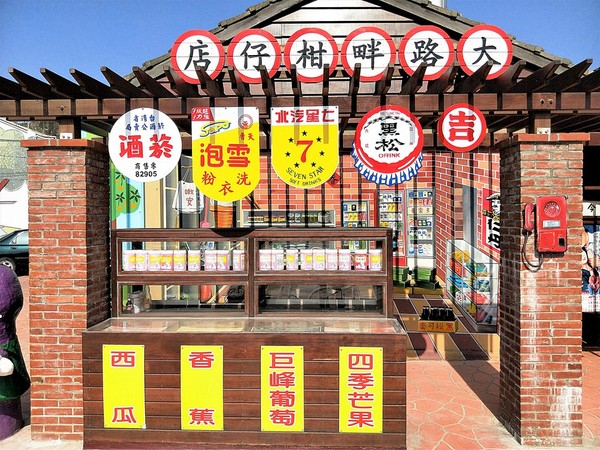 ▲彰化大村大路畔柑仔店彩绘墙。（图／旅游夜市趴趴走提供）