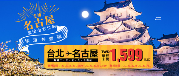 ▲台湾虎航推名古屋航线限时促销，单程未税新台币1599元起。（图／台湾虎航）
