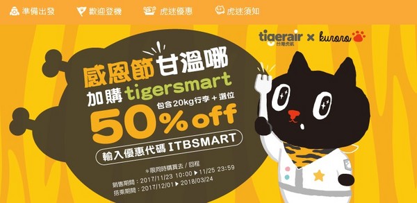 ▲台湾虎航推出感恩节优惠，全航线行李、选位费半价。（图／台湾虎航）