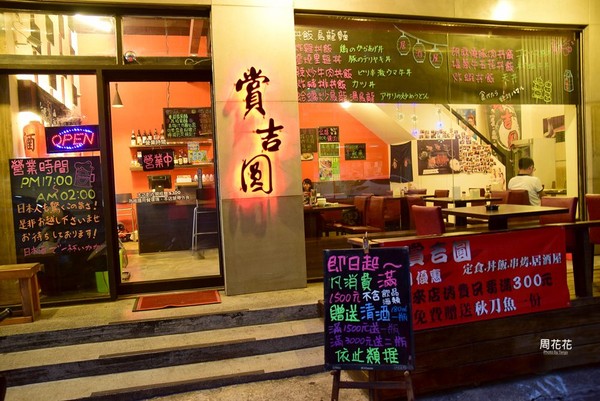 ▲赏吉圆定食串炸串烧居酒屋。(图/周花花提供)