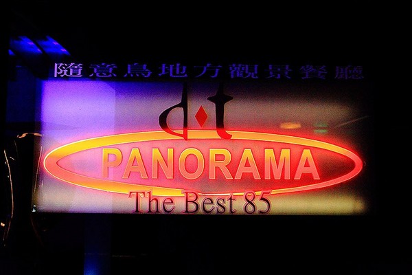 随意鸟地方101景观餐厅Diamond Tony’s 101大楼85F(图/萍子)