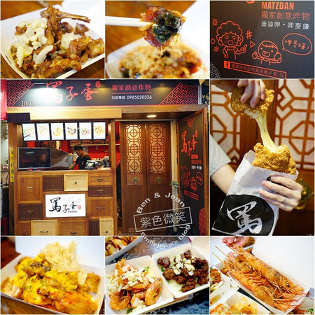 ▲宜兰罗东夜市骂子蛋炸物小店。（图／紫色微笑提供）