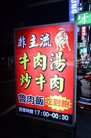 ▲台南市东区非主流温牛料理。(图/Sean提供)