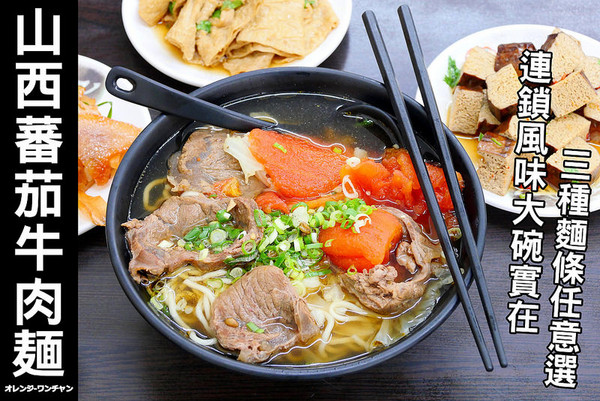 山西蕃茄牛肉刀削面。（图／橘子狗爱吃糖）