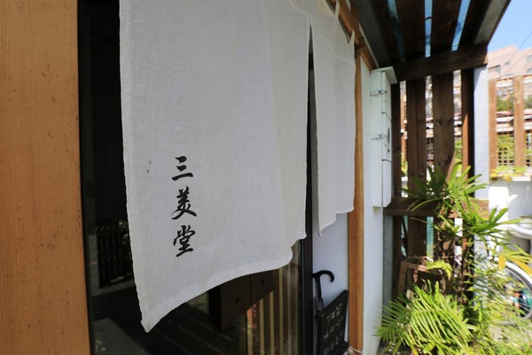 静巷里的甜美食光　花莲三美堂