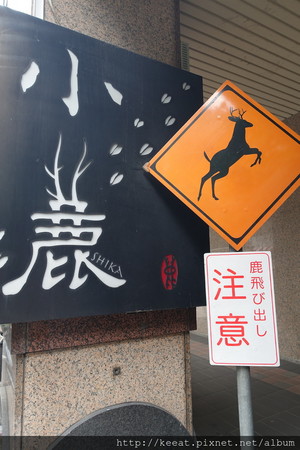 ▲新北市永和区锦小鹿手作幸福料理。(图/老K提供)