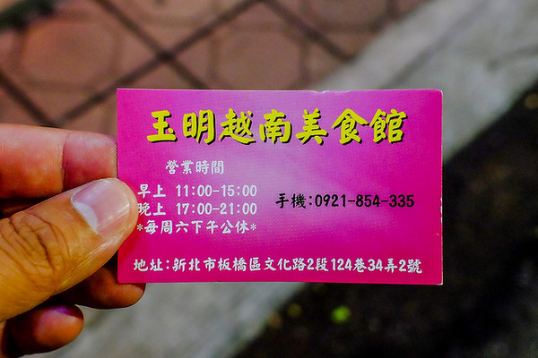 玉明越南美食馆（图／小虎食梦网）