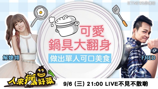▲人来疯好菜。（图／播吧）