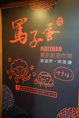 ▲宜兰罗东夜市骂子蛋炸物小店。（图／紫色微笑提供）