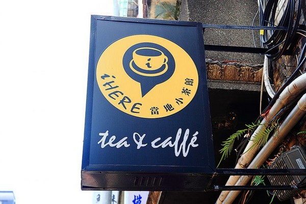 iHERE tea & cafe 当地小茶馆。（图／记upssmile萍子）