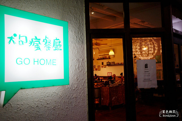 狗疯食堂Go Home。（图／紫色微笑）