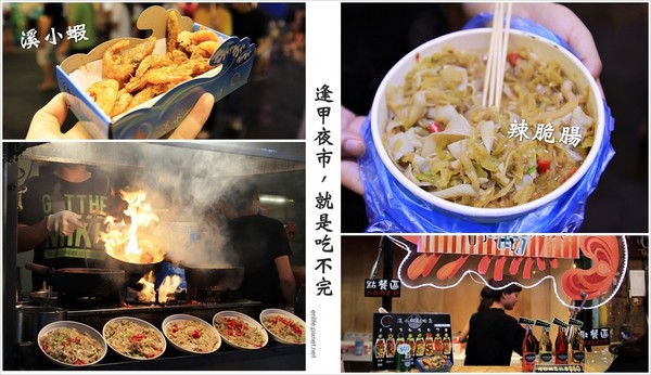 逢甲夜市美食。（图／规小孙）