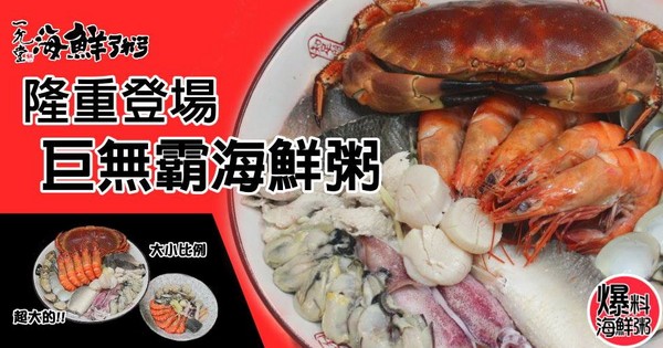 一允堂 巨无霸海鲜粥（图／翻摄自一允堂海鲜粥粉丝团）