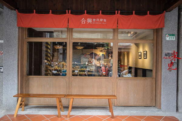 ▲台北迪化街合兴壹玖肆柒。（图／米儿提供）