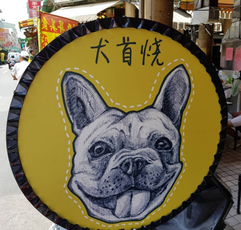 ▲%?超萌法斗脸！台南新开幕犬首烧。（图／IG@tobeafatterman提供，请勿随意翻拍，以免侵权。）照片使用需附连结，并回传刊登网址给对方