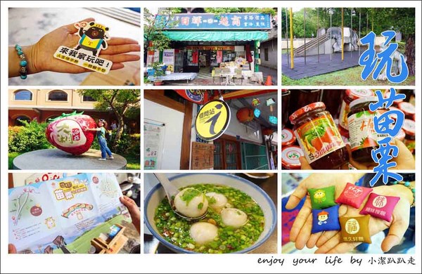 ▲苗栗一日游景点。(图/小洁趴趴走提供)
