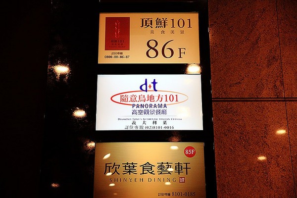 随意鸟地方101景观餐厅Diamond Tony’s 101大楼85F(图/萍子)