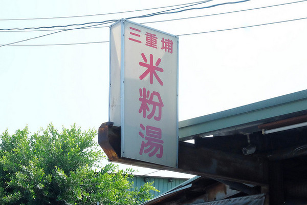 ▲台中市三重埔米粉汤。（图／飞天璇提供）