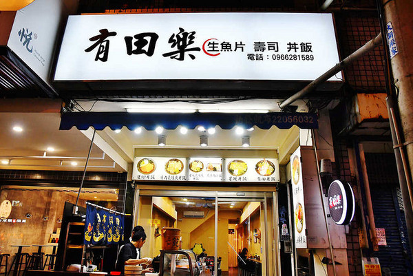 ▲台中逢甲夜市有田乐日本料理。（图／阿Mon提供）