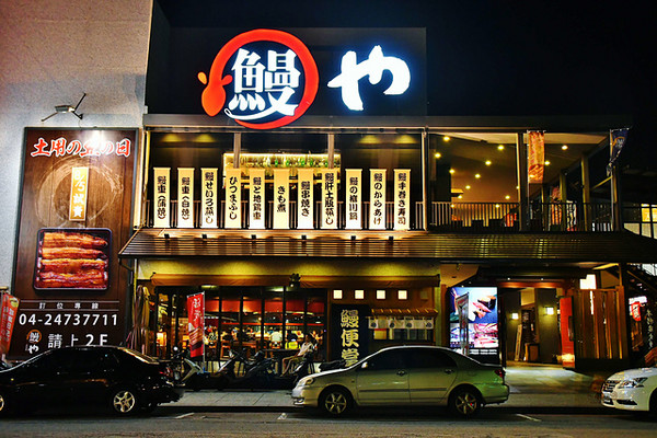 ▲大江户町鳗屋。（图／阿mon提供）