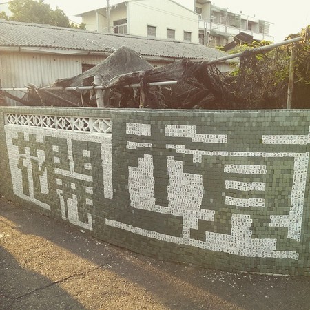 ▲麻将墙彩绘村。（图／网友提供，请勿随意翻拍，以免侵权。）