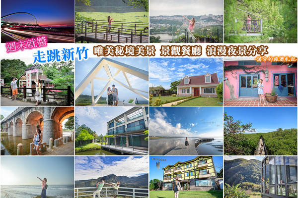 ▲新竹景点懒人包。（图／满分的旅游札记提供）