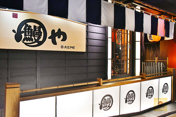▲大江户町鳗屋。（图／阿mon提供）