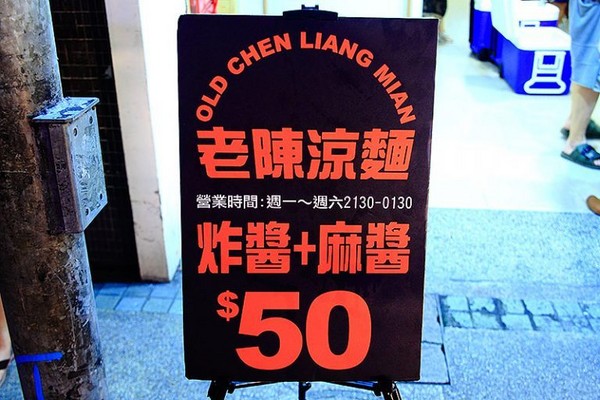 老陈凉面 Cold Noodles。（图／萍子）