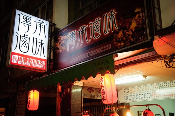 传承卤味（原五福真鲁味）。（图／麻吉小兔）