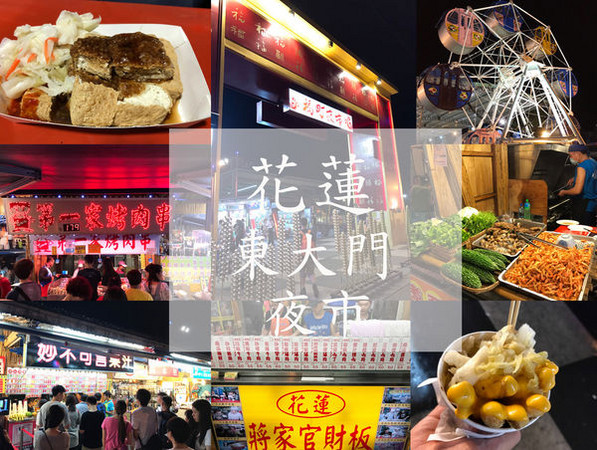 ▲花莲东大门夜市懒人包。（图／Evan提供）