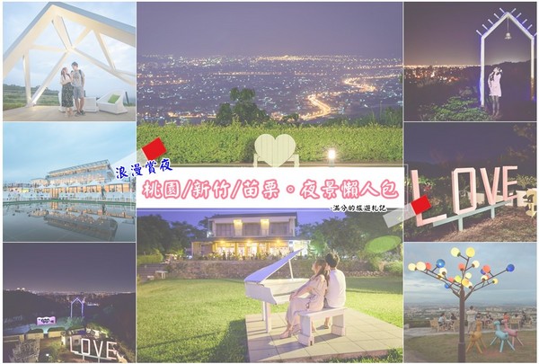 ▲桃竹苗夜景景点餐听。（图／满分的旅游札记提供）