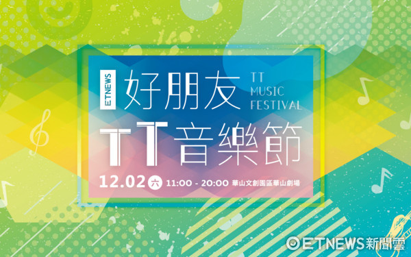 ▲%?12/2 好朋友TT音乐节（图／记者ETNEWS提供）