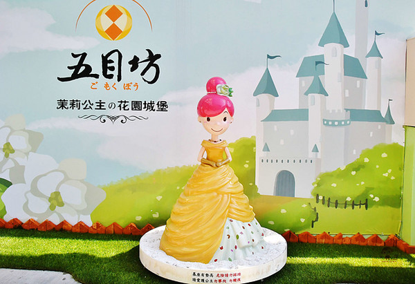 ▲五目坊茉莉馆。（图／阿Mon提供）