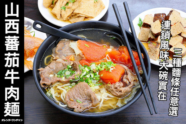 山西蕃茄牛肉刀削面。（图／橘子狗爱吃糖）
