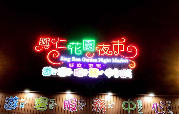 新北市树林区兴仁花园夜市。（图／取自新北市树林区兴仁花园夜市脸书）