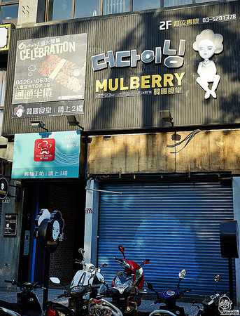mulberry韩国食堂。(图/MIKA)
