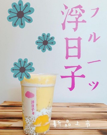 ▲浮日子。（图／翻摄自浮日子粉丝专页）