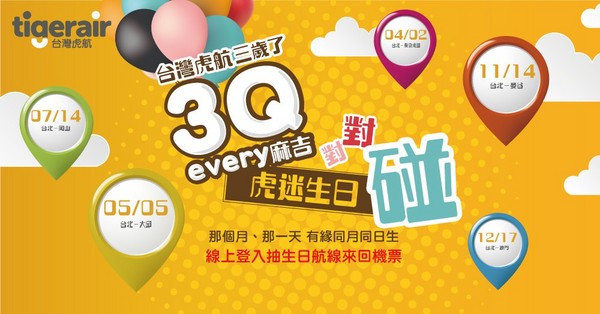 ▲台湾虎航3周年，生日对对碰活动。（图／台湾虎航提供）