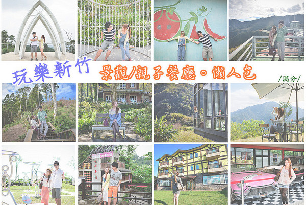 ▲新竹亲子餐厅景点。（图／满分的旅游札记提供）