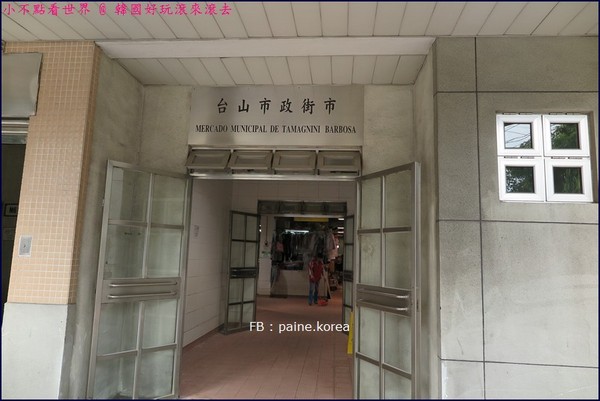 台山街市。（图／小不点Paine）