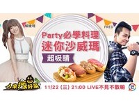 派对必学料理！人来疯好菜“迷你沙威玛”