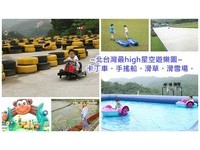 北部亲子游乐天堂多一处！　可一票玩到底的星空草原