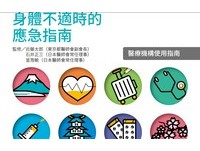 紧急就医不怕语言不通！日本推“医疗机构使用指南”