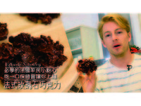 播吧/ 法国的平民小点心-法式玫瑰石巧克力