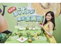 Zespri新推阳光金圆头奇异果　营养密度是苹果10倍