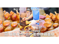 瑞丰夜市人气小摊！外酥内Q的“港式鸡蛋仔”