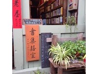 隐身鹿港住宅区的二手书铺　书集喜室80年老屋飘书香