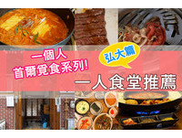 一个人吃烧肉也很够味！首尔“ 弘大6间一人食堂”推荐